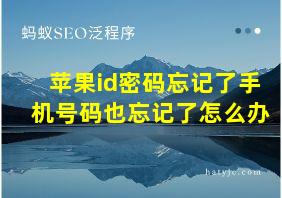 苹果id密码忘记了手机号码也忘记了怎么办