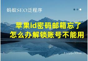 苹果id密码邮箱忘了怎么办解锁账号不能用