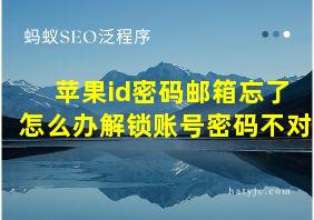 苹果id密码邮箱忘了怎么办解锁账号密码不对