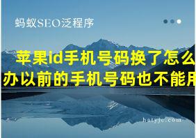 苹果id手机号码换了怎么办以前的手机号码也不能用