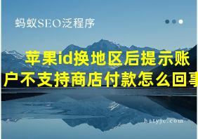 苹果id换地区后提示账户不支持商店付款怎么回事