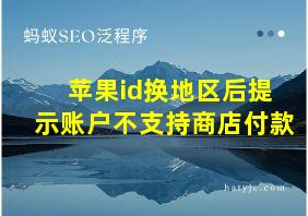 苹果id换地区后提示账户不支持商店付款