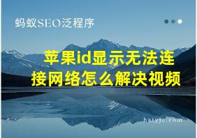 苹果id显示无法连接网络怎么解决视频