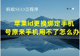 苹果id更换绑定手机号原来手机用不了怎么办