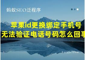 苹果id更换绑定手机号无法验证电话号码怎么回事