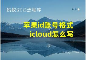 苹果id账号格式icloud怎么写