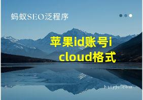 苹果id账号icloud格式