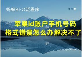 苹果id账户手机号码格式错误怎么办解决不了