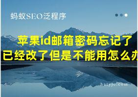 苹果id邮箱密码忘记了已经改了但是不能用怎么办