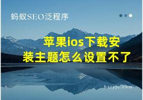 苹果ios下载安装主题怎么设置不了