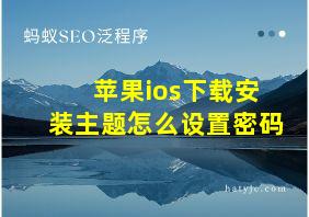 苹果ios下载安装主题怎么设置密码