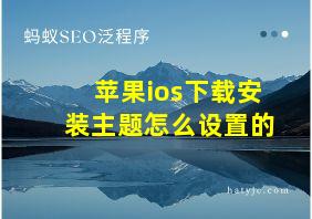 苹果ios下载安装主题怎么设置的