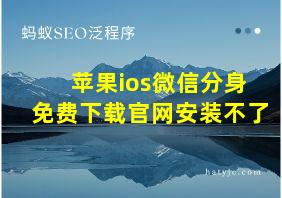 苹果ios微信分身免费下载官网安装不了