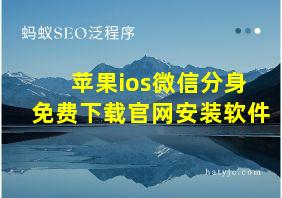 苹果ios微信分身免费下载官网安装软件