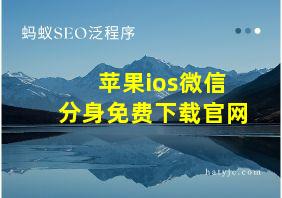 苹果ios微信分身免费下载官网