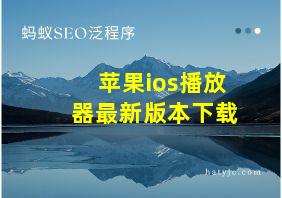 苹果ios播放器最新版本下载