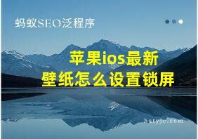 苹果ios最新壁纸怎么设置锁屏