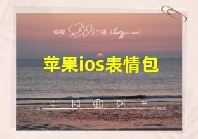 苹果ios表情包