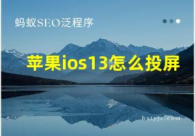 苹果ios13怎么投屏