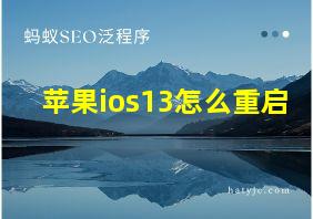 苹果ios13怎么重启