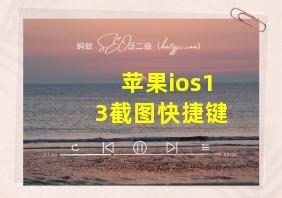 苹果ios13截图快捷键