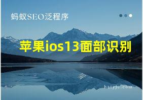 苹果ios13面部识别