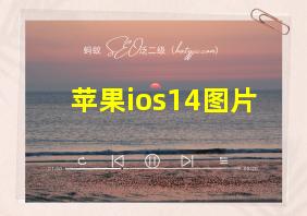 苹果ios14图片