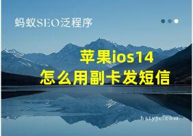 苹果ios14怎么用副卡发短信