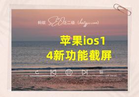 苹果ios14新功能截屏