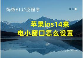 苹果ios14来电小窗口怎么设置