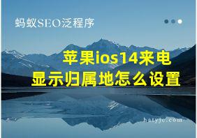 苹果ios14来电显示归属地怎么设置