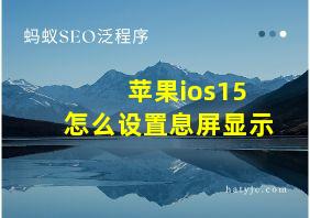 苹果ios15怎么设置息屏显示