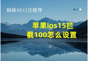 苹果ios15拦截100怎么设置