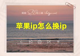 苹果ip怎么换ip