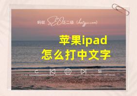 苹果ipad怎么打中文字