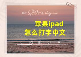 苹果ipad怎么打字中文