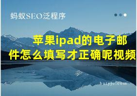 苹果ipad的电子邮件怎么填写才正确呢视频