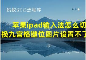 苹果ipad输入法怎么切换九宫格键位图片设置不了