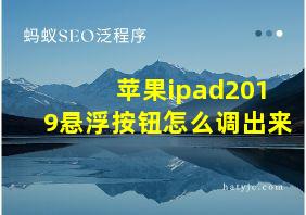 苹果ipad2019悬浮按钮怎么调出来