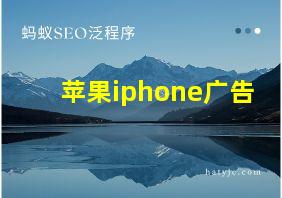 苹果iphone广告