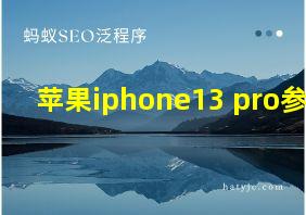 苹果iphone13 pro参数