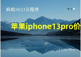 苹果iphone13pro价格