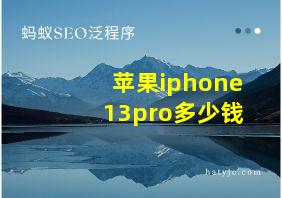 苹果iphone13pro多少钱