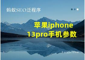 苹果iphone13pro手机参数