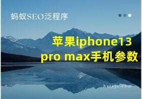 苹果iphone13pro max手机参数