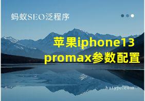 苹果iphone13promax参数配置