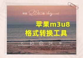 苹果m3u8格式转换工具