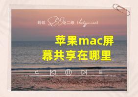 苹果mac屏幕共享在哪里