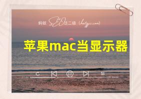 苹果mac当显示器