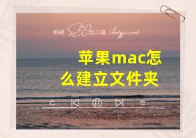 苹果mac怎么建立文件夹